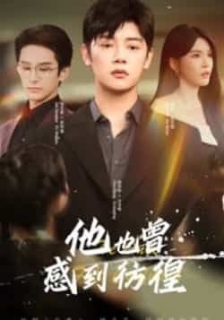 热门短剧他也曾感到彷徨60集陈梓阳杨妍主演全集未删减版免费在线播放观看，百度网盘夸克网盘资源下载分享  第1张