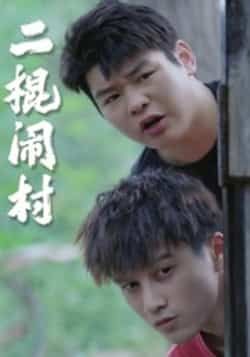 热门短剧二棍闹村23集全集完整版未删减免费在线观看,百度网盘夸克网盘资源分享下载  第1张 热门短剧二棍闹村23集全集完整版未删减免费在线观看,百度网盘夸克网盘资源分享下载  第1张