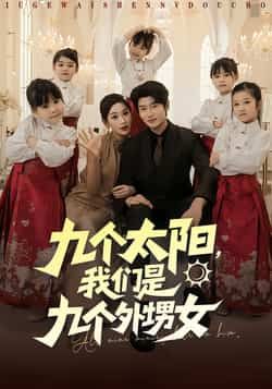 热门短剧九个太阳我们是九个外甥女83集彭千玲韩叙主演,全集未删减版免费在线观看,百度网盘夸克网盘资源速存下载  第1张 热门短剧九个太阳我们是九个外甥女83集彭千玲韩叙主演,全集未删减版免费在线观看,百度网盘夸克网盘资源速存下载  第1张