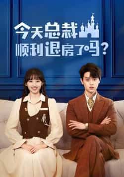 今天总裁顺利退房了吗扈帷许梦圆主演20集全集完整版未删减,免费在线播放观看,百度网盘夸克网盘资源分享下载  第1张 今天总裁顺利退房了吗扈帷许梦圆主演20集全集完整版未删减,免费在线播放观看,百度网盘夸克网盘资源分享下载  第1张