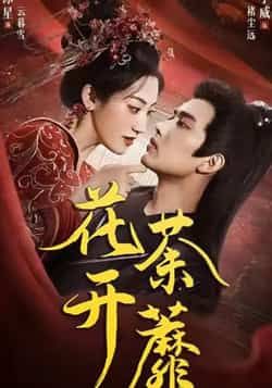 热门短剧花开荼蘼88集王宇威王冰星全集完整版免费在线观看,未删减版资源,百度网盘夸克网盘免费秒存下载  第1张 热门短剧花开荼蘼88集王宇威王冰星全集完整版免费在线观看,未删减版资源,百度网盘夸克网盘免费秒存下载  第1张