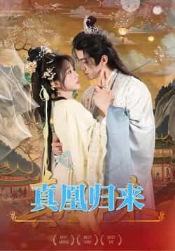 热门短剧真凰归来全集完整版未删减免费在线观看,百度网盘夸克网盘资源免费分享下载  第1张 热门短剧真凰归来全集完整版未删减免费在线观看,百度网盘夸克网盘资源免费分享下载  第1张