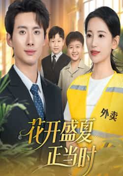 花开盛夏正当时热门短剧全集完整版免费无水印在线观看 未删减版百度网盘夸克网盘资源下载  第1张 花开盛夏正当时热门短剧全集完整版免费无水印在线观看 未删减版百度网盘夸克网盘资源下载  第1张