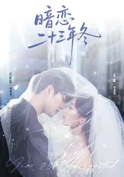 热门短剧暗恋二十三年冬全集完整版纯净免费在线观看未删减版,百度网盘夸克网盘免费资源分享下载  第1张 热门短剧暗恋二十三年冬全集完整版纯净免费在线观看未删减版,百度网盘夸克网盘免费资源分享下载  第1张