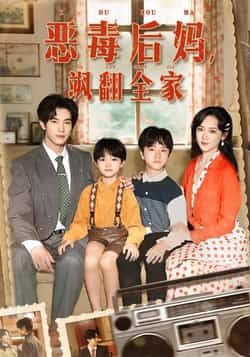 热门短剧恶毒后妈飒翻全家全集完整版未删减实时更新免费在线观看，百度网盘夸克网盘免费资源分享下载  第1张