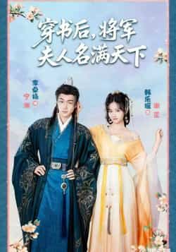 热门短剧穿书后将军夫人名满天下全集完整版未删减，免费在线观看实时更新，百度网盘夸克网盘免费资源分享下载  第1张