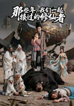 热门短剧那些年我们一起揍过的修仙者全集完整版未删减免费在线观看播放,百度网盘夸克网盘免费资源分享下载  第1张 热门短剧那些年我们一起揍过的修仙者全集完整版未删减免费在线观看播放,百度网盘夸克网盘免费资源分享下载  第1张