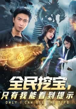 热门短剧全民挖宝只有我能看到提示全集完整版免费无卡顿在线观看播放,未删减版百度网盘夸克网盘资源分享下载  第1张 热门短剧全民挖宝只有我能看到提示全集完整版免费无卡顿在线观看播放,未删减版百度网盘夸克网盘资源分享下载  第1张