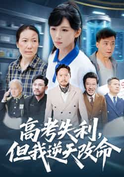 热门短剧高考失利,但我逆天改命全集完整版实时更新免费在线观看未删减版,百度网盘夸克网盘免费资源分享下载  第1张 热门短剧高考失利,但我逆天改命全集完整版实时更新免费在线观看未删减版,百度网盘夸克网盘免费资源分享下载  第1张