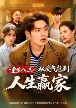 重生八三从受气包到人生赢家全集未删减免费在线观看,百度夸克网盘完整版资源分享下载  第1张 重生八三从受气包到人生赢家全集未删减免费在线观看,百度夸克网盘完整版资源分享下载  第1张