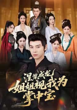 热门短剧涅槃成龙姐姐视我为掌中宝全集完整版免费在线观看未删减版,百度网盘夸克网盘资源速存分享下载,热门短剧免费观看资源直达  第1张 热门短剧涅槃成龙姐姐视我为掌中宝全集完整版免费在线观看未删减版,百度网盘夸克网盘资源速存分享下载,热门短剧免费观看资源直达  第1张