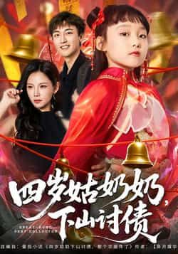 四岁姑奶奶，下山讨债短剧全集完整版免费在线观看未删减版，百度网盘夸克网盘资源分享下载  第1张