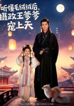 听懂毛绒绒后，摄政王爹爹宠上天全集完整版免费观看在线播放未删减版，百度网盘夸克网盘免费资源分享下载，热门短剧未删减资源在线看  第1张