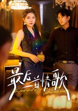 热门短剧最后一首情歌全集完整版未删减免费在线播放,百度网盘夸克网盘资源分享下载,未删减版高清观看资源  第1张 热门短剧最后一首情歌全集完整版未删减免费在线播放,百度网盘夸克网盘资源分享下载,未删减版高清观看资源  第1张