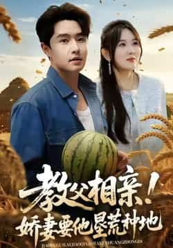 教父相亲娇妻要他垦荒种地全集完整版免费在线观看未删减,百度网盘夸克网盘短剧资源免费下载分享  第1张 教父相亲娇妻要他垦荒种地全集完整版免费在线观看未删减,百度网盘夸克网盘短剧资源免费下载分享  第1张