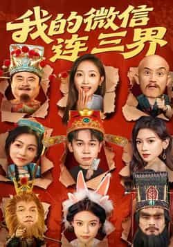 热门短剧《我的微信连三界》 全集完整版极速免费在线观看播放未删减版资源,短剧百度网盘夸克网盘免费资源分享下载  第1张 热门短剧《我的微信连三界》 全集完整版极速免费在线观看播放未删减版资源,短剧百度网盘夸克网盘免费资源分享下载  第1张