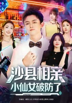 热门短剧沙县相亲小仙女破防了最新全集完整版免费在线观看,未删减版资源,百度网盘夸克网盘免费分享下载  第1张 热门短剧沙县相亲小仙女破防了最新全集完整版免费在线观看,未删减版资源,百度网盘夸克网盘免费分享下载  第1张