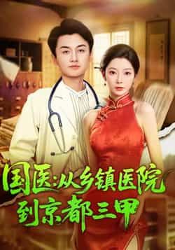 热门短剧国医从乡镇医院到京都三甲全集完整版未删减免费在线观看,百度网盘/夸克网盘资源秒存下载,高清无删减畅享全集!  第1张 热门短剧国医从乡镇医院到京都三甲全集完整版未删减免费在线观看,百度网盘/夸克网盘资源秒存下载,高清无删减畅享全集!  第1张