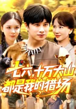 热门短剧七六十万大山都是我的猎场全集免费无卡顿在线观看 未删减版资源分享下载  第1张 热门短剧七六十万大山都是我的猎场全集免费无卡顿在线观看 未删减版资源分享下载  第1张