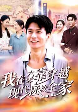 热门短剧我在六零靠穿越现代拯救全家全集完整版未删减,免费无需注册在线观看播放,百度网盘夸克网盘免费资源分享下载  第1张 热门短剧我在六零靠穿越现代拯救全家全集完整版未删减,免费无需注册在线观看播放,百度网盘夸克网盘免费资源分享下载  第1张