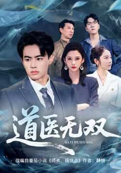 热门短剧道医无双全集完整版免费在线观看未删减版,百度网盘夸克网盘免费资源下载分享  第1张 热门短剧道医无双全集完整版免费在线观看未删减版,百度网盘夸克网盘免费资源下载分享  第1张