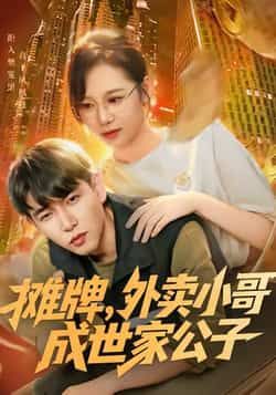 热门短剧摊牌外卖小哥成世家公子全集完整版免费在线观看未删减版，百度网盘夸克网盘资源秒存下载分享  第1张