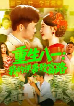 热门短剧重生八一我的逆袭致富路全集完整版免费在线观看未删减版,百度网盘夸克网盘免费资源分享下载  第1张 热门短剧重生八一我的逆袭致富路全集完整版免费在线观看未删减版,百度网盘夸克网盘免费资源分享下载  第1张