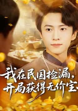 热门短剧我在民国捡漏开局获得无价宝全集完整版免费在线观看未删减，稳定播放，百度网盘夸克网盘资源免费分享下载  第1张