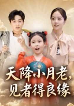 热门短剧天降小月老,见者得良缘全集完整版免费在线观看未删减版,百度网盘夸克网盘资源速存分享下载  第1张 热门短剧天降小月老,见者得良缘全集完整版免费在线观看未删减版,百度网盘夸克网盘资源速存分享下载  第1张