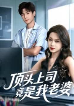 热门短剧顶头上司竟是我老婆全集完整版未删减,纯净免费在线观看,百度网盘夸克网盘免费资源分享下载,高清流畅无广告,全集资源一键获取。  第1张 热门短剧顶头上司竟是我老婆全集完整版未删减,纯净免费在线观看,百度网盘夸克网盘免费资源分享下载,高清流畅无广告,全集资源一键获取。  第1张