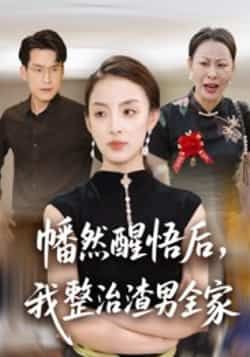 幡然醒悟后,我整治渣男全家全集完整版未删减,纯净免费在线观看,百度网盘夸克网盘免费资源分享下载  第1张 幡然醒悟后,我整治渣男全家全集完整版未删减,纯净免费在线观看,百度网盘夸克网盘免费资源分享下载  第1张