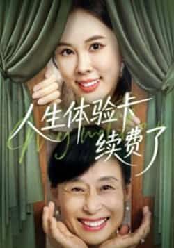 热门短剧人生体验卡续费了全集完整版未删减超清免费在线观看,百度网盘夸克网盘资源分享下载  第1张 热门短剧人生体验卡续费了全集完整版未删减超清免费在线观看,百度网盘夸克网盘资源分享下载  第1张