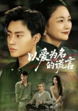 热门短剧以爱为名的谎言全集完整版免费在线观看未删减版,百度网盘夸克网盘资源免费分享下载,高清流畅更新快