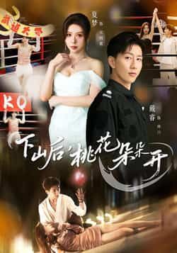 热门短剧下山后,桃花朵朵开全集未删减版免费在线观看播放,百度网盘夸克网盘资源免费分享下载,完整版短剧在线观看资源  第1张 热门短剧下山后,桃花朵朵开全集未删减版免费在线观看播放,百度网盘夸克网盘资源免费分享下载,完整版短剧在线观看资源  第1张