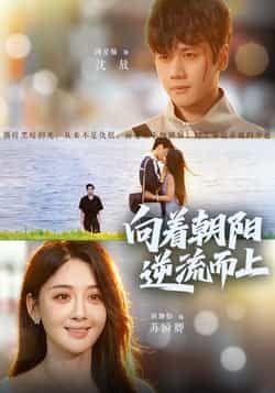 向着朝阳逆流之上全集完整版免费在线观看未删减版,百度网盘夸克网盘免费资源分享下载