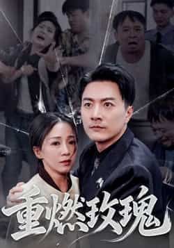 热门短剧《重燃玫瑰》 全集完整版更新完毕免费在线观看播放未删减版资源，短剧百度网盘夸克网盘免费资源分享下载  第1张