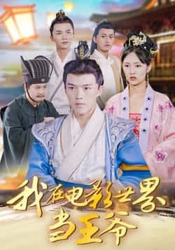 我在电影世界当王爷全集完整版免费在线观看未删减版，百度网盘夸克网盘资源免费分享下载  第1张