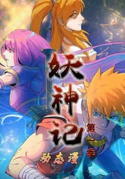 热门动漫妖神记第1季全集完整版免费无卡顿在线观看,未删减版资源,百度网盘夸克网盘免费分享下载,高清流畅观看资源直达