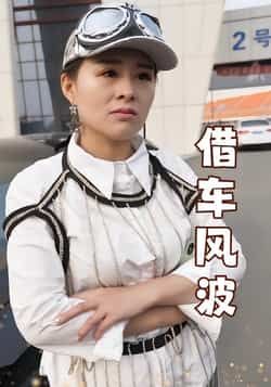 热门短剧借车风波全集完整版免费无卡顿在线观看未删减版,百度网盘夸克网盘免费资源分享下载  第1张 热门短剧借车风波全集完整版免费无卡顿在线观看未删减版,百度网盘夸克网盘免费资源分享下载  第1张