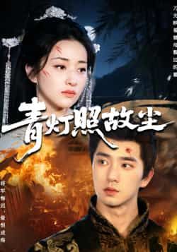 热门短剧青灯照故尘全集完整版免费在线观看未删减版,百度网盘夸克网盘资源秒存分享下载  第1张 热门短剧青灯照故尘全集完整版免费在线观看未删减版,百度网盘夸克网盘资源秒存分享下载  第1张