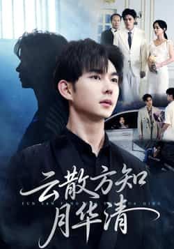 热门短剧云散方知月华清全集完整版未删减免费在线观看,百度网盘/夸克网盘资源下载  第1张 热门短剧云散方知月华清全集完整版未删减免费在线观看,百度网盘/夸克网盘资源下载  第1张