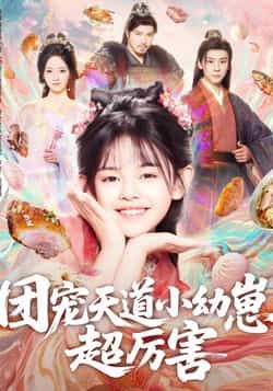 团宠天道小幼崽,超厉害全集完整版免费无卡顿在线观看,百度网盘夸克网盘未删减资源分享下载,热门短剧未删减版高清播放  第1张 团宠天道小幼崽,超厉害全集完整版免费无卡顿在线观看,百度网盘夸克网盘未删减资源分享下载,热门短剧未删减版高清播放  第1张