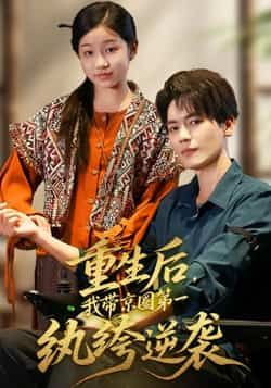 重生后,我带京圈第一纨绔逆袭全集完整版免费在线观看未删减,百度网盘夸克网盘稳定播放资源分享下载  第1张 重生后,我带京圈第一纨绔逆袭全集完整版免费在线观看未删减,百度网盘夸克网盘稳定播放资源分享下载  第1张