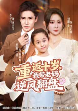 热门短剧重返十岁,我带老妈逆风翻盘全集完整版免费在线观看未删减版,百度网盘夸克网盘资源分享下载  第1张 热门短剧重返十岁,我带老妈逆风翻盘全集完整版免费在线观看未删减版,百度网盘夸克网盘资源分享下载  第1张