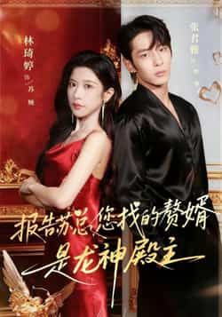 热门短剧报告苏总,您找的赞婿是龙神殿主全集完整版免费在线观看未删减版,百度网盘夸克网盘资源秒存分享下载  第1张 热门短剧报告苏总,您找的赞婿是龙神殿主全集完整版免费在线观看未删减版,百度网盘夸克网盘资源秒存分享下载  第1张