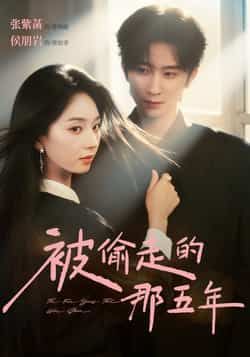 热门短剧被偷走的那五年全集完整版未删减免费在线播放,百度网盘夸克网盘免费资源分享下载  第1张 热门短剧被偷走的那五年全集完整版未删减免费在线播放,百度网盘夸克网盘免费资源分享下载  第1张