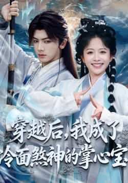 穿越后,我成了冷面煞神的掌心宝全集完整版未删减免费在线观看,百度网盘夸克网盘资源下载分享  第1张 穿越后,我成了冷面煞神的掌心宝全集完整版未删减免费在线观看,百度网盘夸克网盘资源下载分享  第1张