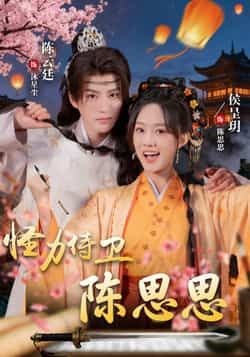 热门短剧怪力侍卫陈思思全集完整版免费在线观看,未删减版资源实时更新,百度网盘夸克网盘免费资源分享下载  第1张 热门短剧怪力侍卫陈思思全集完整版免费在线观看,未删减版资源实时更新,百度网盘夸克网盘免费资源分享下载  第1张