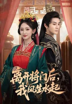 离开将门后,我风生水起热门短剧全集完整版免费在线观看,未删减版实时更新,百度网盘夸克网盘免费资源分享下载  第1张 离开将门后,我风生水起热门短剧全集完整版免费在线观看,未删减版实时更新,百度网盘夸克网盘免费资源分享下载  第1张