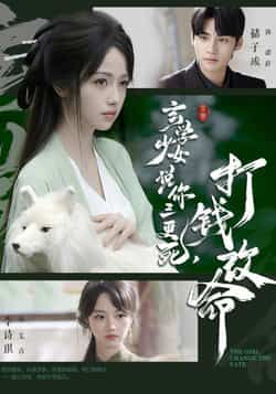 热门短剧玄学少女说你三更死，打钱改命最新全集完整版免费在线观看未删减版，百度网盘夸克网盘免费资源分享下载  第1张